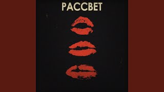 Рассвет - РАССВЕТ!