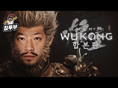 ⟪검은 신화: 오공⟫ 오공삼무선생의 서유기 대모험