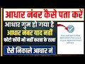 How To Find Adhar Number |आधार कार्ड का नंबर कैसे निकाले|