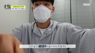 [아무튼 출근!] 편집실을 기습하는 예능 PD 김기호! 난 열심히 하지!😆, MBC 210615 방송