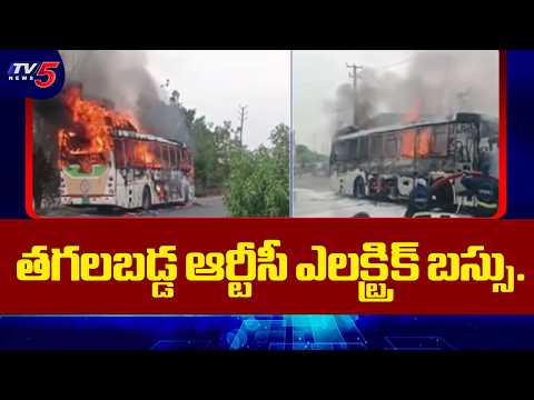 తగలబడ్డ ఆర్టీసీ ఎలక్ట్రిక్ బస్సు.. Fire Accident In TGRTC Electric Bus | Karimnagar | TV5 News - TV5NEWS