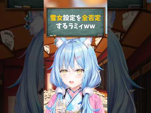 【雪花ラミィ／ホロライブ切り抜き】晩酌！！雪女設定を完全否定するラミィww