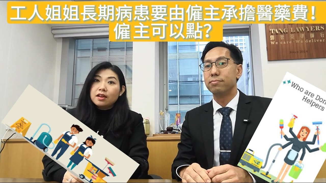 工人姐姐長期病患要由僱主承擔醫藥費！僱主可以點？