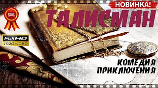 ПРИКЛЮЧЕНИЯ КОМЕДИЯ ТАЛИСМАН качество HD   2020