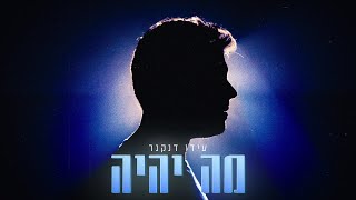 עידו דנקנר - מה יהיה | Prod. by Sharon Levi