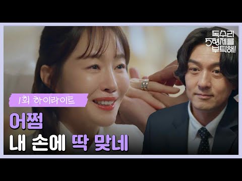 1화 하이라이트 | ＂내 손에 딱 맞네＂엄지원에게 예물 반지를 건네는 <strong>이필모</strong> [For Eagle Brothers] | KBS 250201 방송