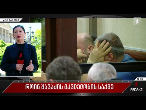 როინ შავაძის მკვლელობის საქმე