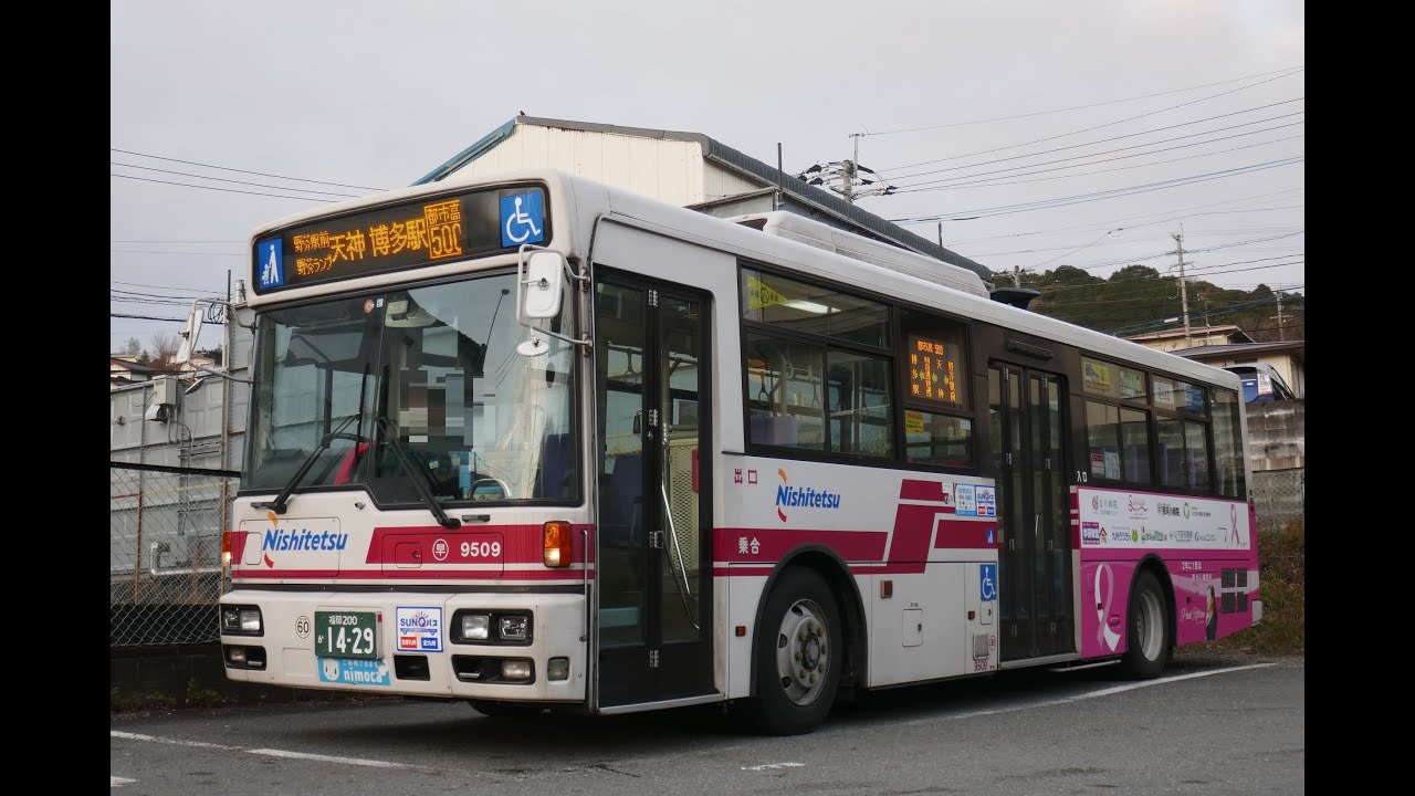ハス 西鉄バス(早良9509：陽光台→博多駅) - YouTube
