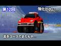 チョロQ HG　性能にスキルが追いつかない　第12回【実況】