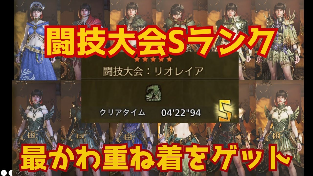 【モンハンワイルズ】闘技レイア4:22（Sランク）どんな服にも使える最カワな重ね着が来た！