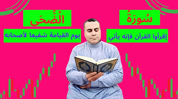 سورة الضحى |  أرح سمعك وقلبك بالذي تتمنى شفاعته