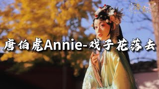 唐伯虎Annie - 戏子花落去『关于他有太多太多传说，从别人口中听不出太多，只见过一身姿态似娇娥，踱步 风吹动了绫罗。』【动态歌词MV】