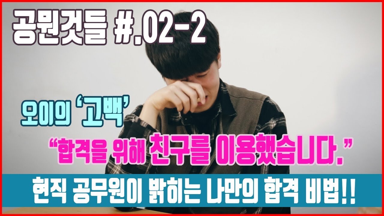 핵인싸 공무원이 밝히는 두 번째 비법!! '친구를 이용한 합격 비법' [공뭔것들 #.02-2 공무원 합격비법?]