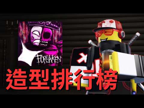 Forsaken 滿等造型排行榜