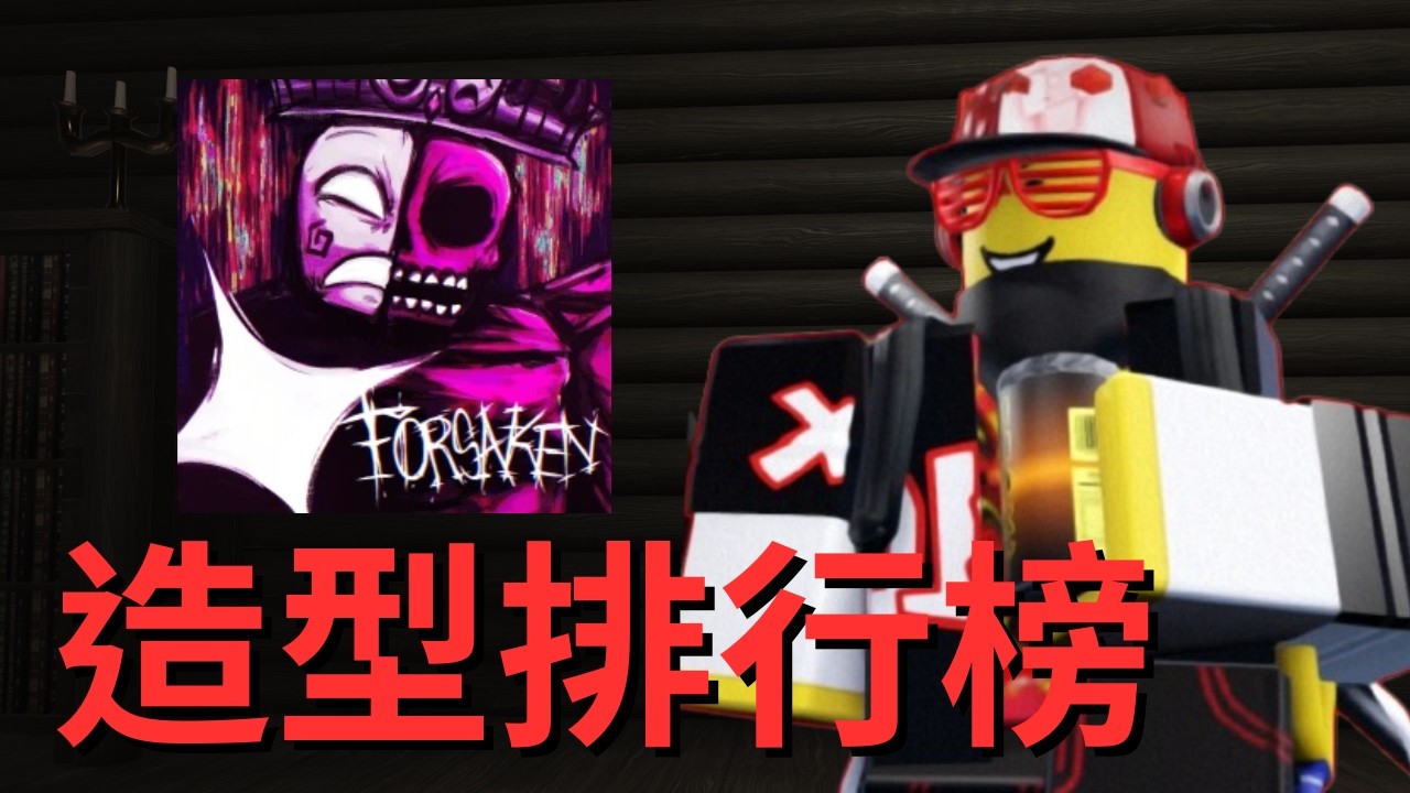 Forsaken 滿等造型排行榜