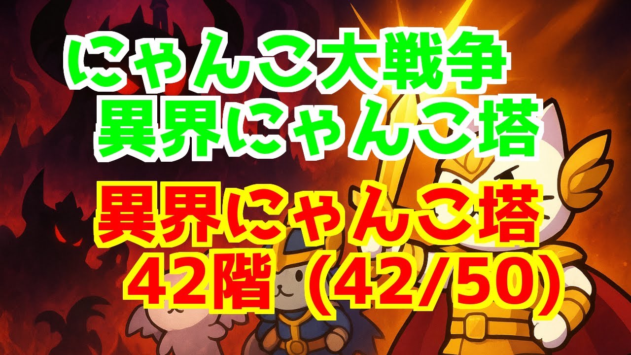 異界にゃんこ塔 ＞ 42階 (42/50) | にゃんこ大戦争 The Battle Cats