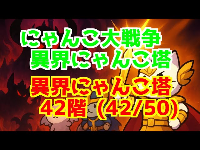 異界にゃんこ塔 ＞ 42階 (42/50) | にゃんこ大戦争 The Battle Cats