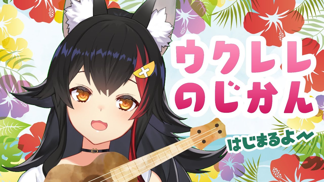 ウクレレ弾こうかなって思ってる！