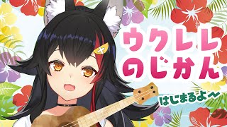 ウクレレ弾こうかなって思ってる！