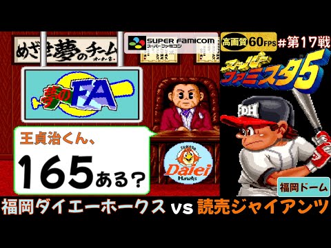 スーパーファミスタ5/夢のFA】福岡ダイエーホークス vs 読売