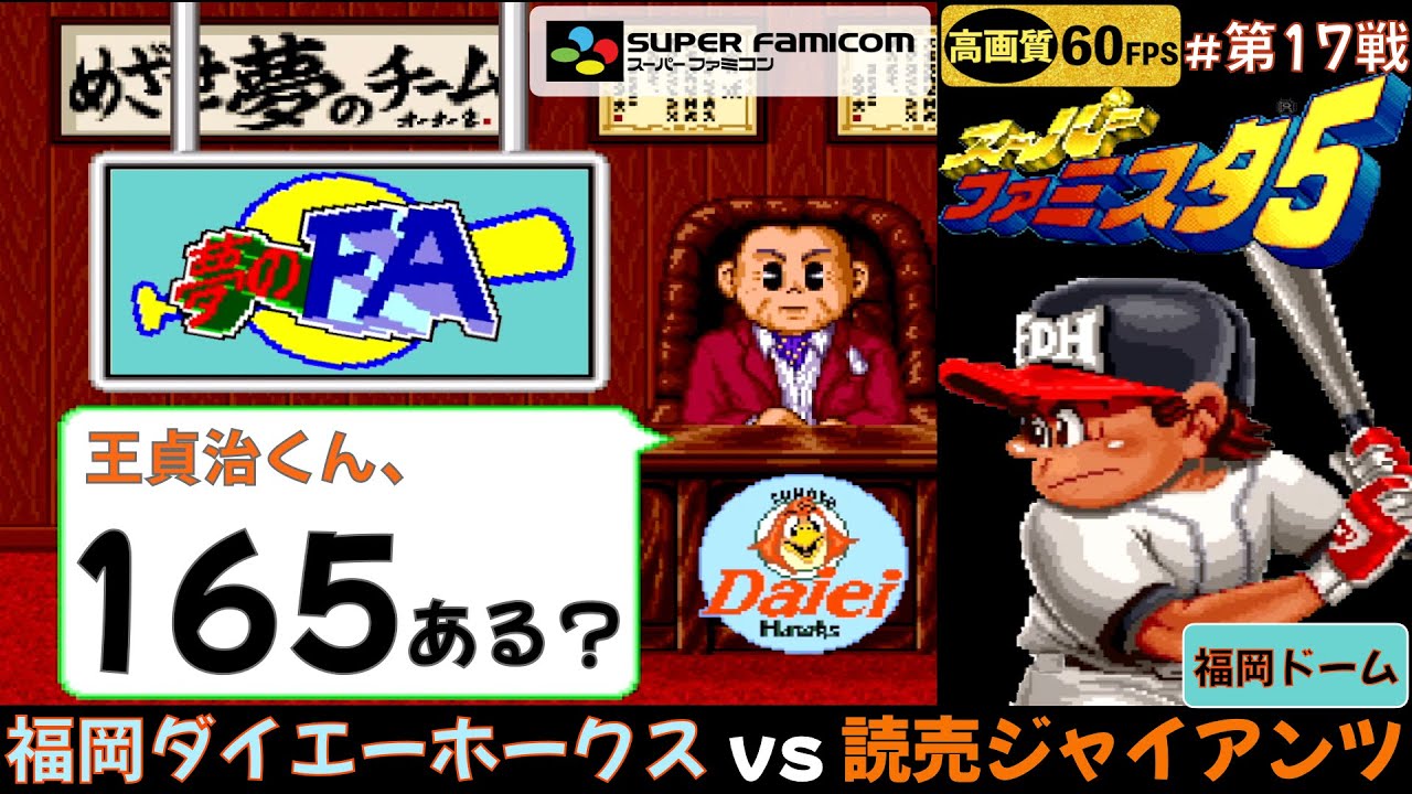 スーパーファミスタ5/夢のFA】福岡ダイエーホークス vs 読売