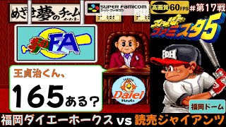 スーパーファミスタ5/夢のFA】福岡ダイエーホークス vs 読売