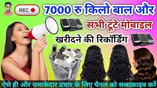 7000 रु किलो बाल और मोबाइल खरीदने की रिकॉर्डिंग ।। Balon ka prachar || Mobile Kharidne ki Recording 