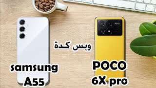 مقارنة الملوك poco x6 pro vs Samsung a55 🎇👑