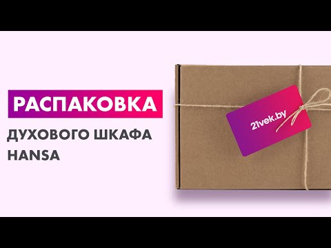 Распаковка — Электрический духовой шкаф Hansa BOES69421
