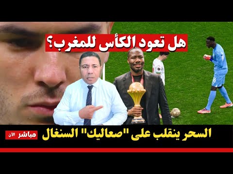 عاجل هل تعود الكأس للمغرب سقوط خطة صعاليك السينغال لخطف اللقب بالبلطجة