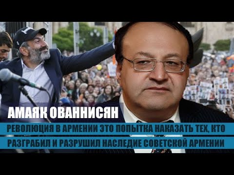 Революция в Армении - попытка наказать раcхитителей наследия Советской Армении. Амаяк Ованнисян