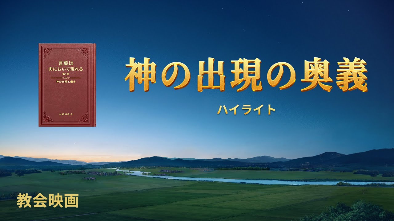 キリスト教映画「待ち焦がれて」抜粋シーン:神の出現の奥義