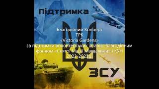 Благодійний Концерт на підтримку ЗСУ ТРК «Victoria Gardens»