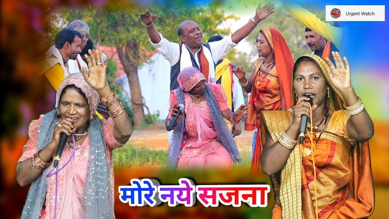 कई दिन से भयी ने मुलाकात आये ने मोरे नये सजना/ समधी समधन गीत/ तारा बाई