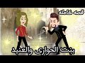 العنيد وتربية الحوارى قصه جامده رومانسيه كوميدي ممتعه جدا قصص نرمين 