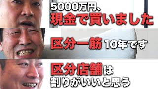 不動産投資家のリアルトーク「楽待で買った物件、実際どうなの？ #2」