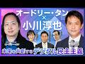 【特別企画】オードリー・タン×小川淳也「デジタル民主主義」対談 AIは民主主義をどう変える? 新しい市民参加のカタチ