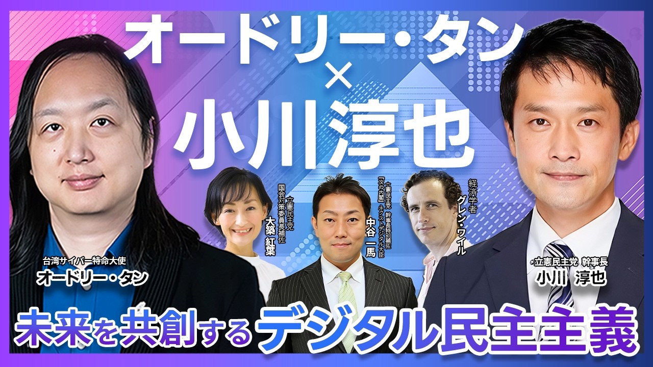 【特別企画】オードリー・タン×小川淳也「デジタル民主主義」対談 AIは民主主義をどう変える？ 新しい市民参加のカタチ