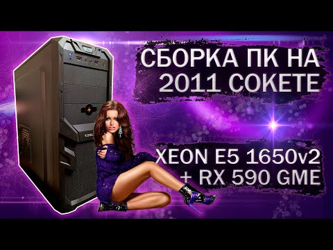 Сборка компьютера с Xeon E5 1650v2 на LGA 2011 и видеокартой RX 590 GME - тесты в играх