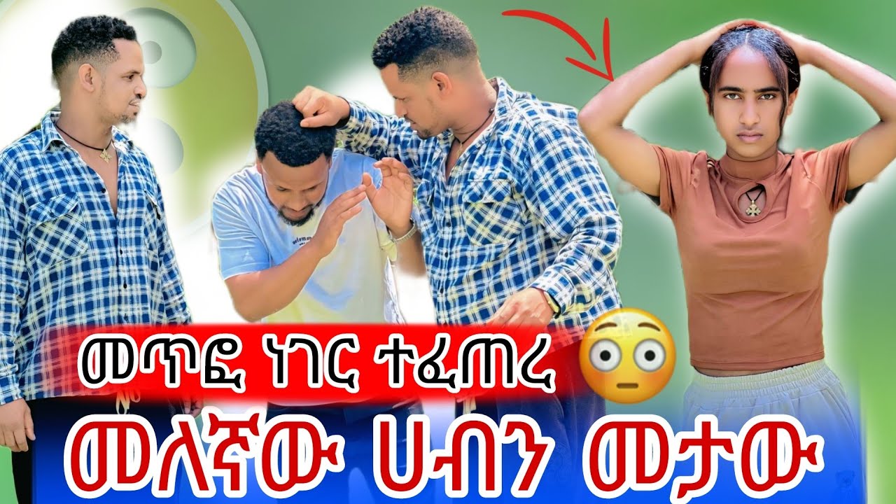 💫መለኛዉ ሀብን ቀጠቀጠዉ በጣም አሳፋሪ ነክ 😱