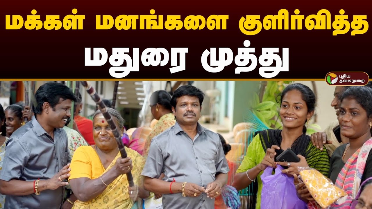 மக்கள் மனங்களை குளிர்வித்த மதுரை முத்து | Actor Madurai Muthu | PTD