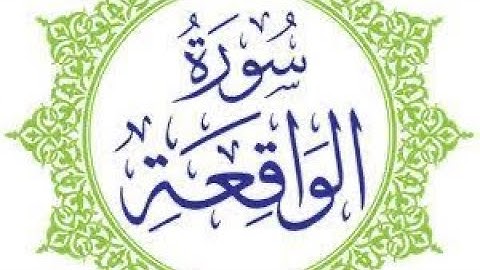 سورة الواقعة تلاوة خاشعة من القران الكريم بصوت فضيلة الشيخ القارئ فؤاد الخامري #سورة_الواقعة