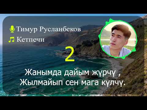 КАРАОКЕ Тимур Русланбеков Кетпечи