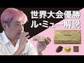 【解説】世界大会で優勝したチョコ｜ル・ミューのこだわりと食べ方解説｜インスタライブ中に解説しました｜　　バレンタイン｜WPTC世界大会｜ボンボンショコラ