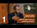 من المسرح إلى المعتقل شهادة من بدايات الثورة إلى التحرير 