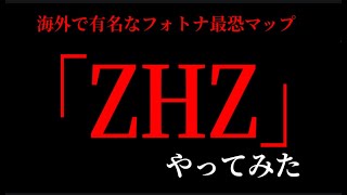 【ホラー】海外で有名なフォートナイトの最恐ホラーマップやってみたら。。。