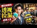 【Multi Sub】👁️重生九零觉醒透视神眼,手握矿脉结交豪门,怒斩背刺歹毒亲戚🔥#白茶剧场 #短剧