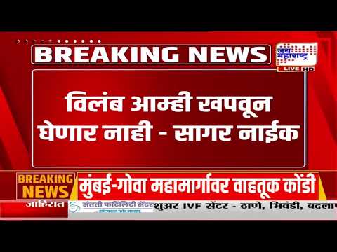 Navi Mumbai मनपातील कंत्राटी कर्मचाऱ्यांच्या पगारवाढीला विलंब; सागर नाईकांनी आयुक्तांना सुनावले