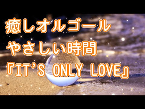 癒しオルゴール 『 IT'S ONLY LOVE 』 福山雅治 《 スローver》