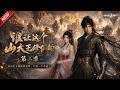 MULTISUB📢新番上线《谁让这个山大王修仙的第二季》#最新漫剧 #漫剧合集 #一口气看完 #动漫 #anime #AI漫剧 #破晓动漫社